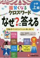 自由自在賢くなるクロスワードなぜ？に答える 小学上級