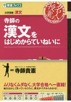 寺師の漢文をはじめからていねいに 大学受験漢文