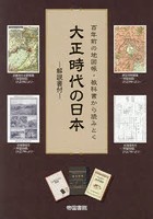 百年前の地図帳・教科書から読みとく大正時代の日本 2巻セット