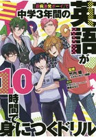 「厨病激発ボーイ」で中学3年間の英語が10時間で身につくドリル