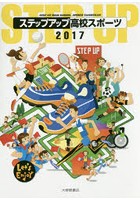ステップアップ高校スポーツ 2017