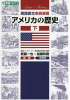 英語長文多読演習アメリカの歴史 下