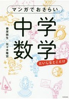 マンガでおさらい中学数学 だいじなとこだけ