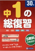 中1の総復習 30年