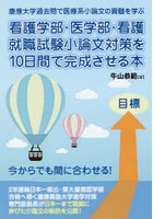 看護学部・医学部・看護就職試験小論文対策を10日間で完成させる本