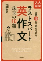 直前10日で差をつける！大学入試ラストスパート英作文珠玉の10題