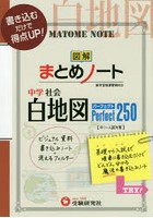 中学社会まとめノート白地図