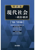 用語集現代社会＋政治・経済 ’18-’19年版