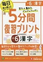 5分間復習プリント漢字 学力＋集中力UP！ 小6