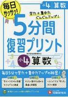 5分間復習プリント算数 学力＋集中力UP！ 小4