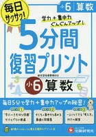 5分間復習プリント算数 学力＋集中力UP！ 小6