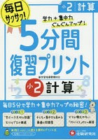 5分間復習プリント計算 学力＋集中力UP！ 小2