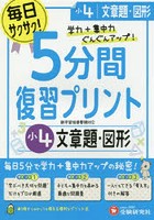 5分間復習プリント文章題・図形 学力＋集中力UP！ 小4