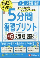 5分間復習プリント文章題・図形 学力＋集中力UP！ 小6