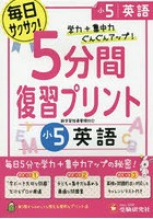 5分間復習プリント英語 学力＋集中力UP！ 小5