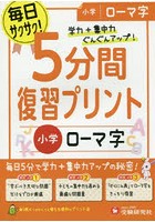 5分間復習プリント小学ローマ字 学力＋集中力UP！