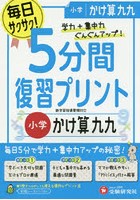 5分間復習プリント小学かけ算九九 学力＋集中力UP！