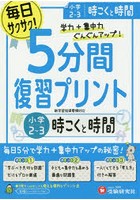 5分間復習プリント小2～3時こくと時間 学力＋集中力UP！