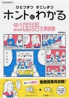 ひとつずつすこしずつホントにわかる中1からの国語文章読解 〔2018〕