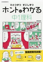 ひとつずつすこしずつホントにわかる中1理科 〔2018〕