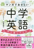 マンガでおさらい中学英語やり直しドリル