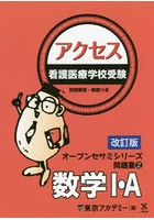 看護医療学校受験アクセス数学1・A 〔2018〕改訂版