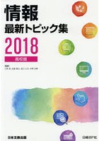 情報最新トピック集 高校版 2018