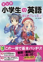 マンガ小学生の英語はじめてレッスン