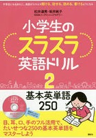 小学生のスラスラ英語ドリル 中学生になるまえに、英語がスラスラ聞ける、話せる、読める、書けるように...