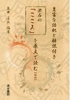 漱石の「こころ」を原文で読む 豊富な語釈と解説付き 後編