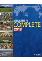 新詳地理資料COMPLETE 2018