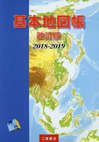 基本地図帳 2018-2019