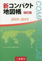 新コンパクト地図帳 2018-2019