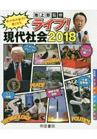 ライブ！現代社会 世の中の動きに強くなる 2018