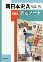 新日本史A演習ノート