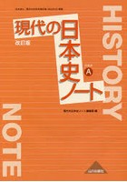 現代の日本史ノート 日本史A