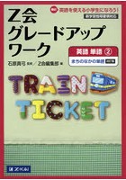 Z会グレードアップワーク英語 Hi！英語を使える小学生になろう！ 単語2