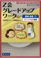 Z会グレードアップワーク英語 Hi！英語を使える小学生になろう！ 会話1