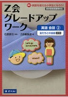 Z会グレードアップワーク英語 Hi！英語を使える小学生になろう！ 会話2