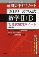 大学入試数学2＋B 記述試験対策ノート 2019