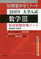 大学入試数学3 記述試験対策ノート 2019