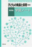 子どもの発達と保育学習ノート