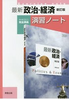 最新政治・経済演習ノート