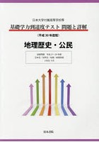 基礎学力到達度テスト問題と詳解地理歴史・公民 日本大学付属高等学校等 平成30年度版