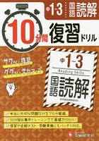 中1～3国語読解10分間復習ドリル サクッと復習ググッと学力アップ