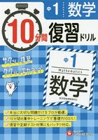 中1数学10分間復習ドリル サクッと復習ググッと学力アップ 〔2018〕