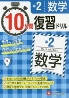 中2数学10分間復習ドリル サクッと復習ググッと学力アップ 〔2018〕