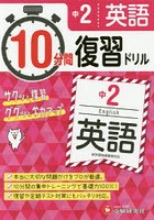 中2英語10分間復習ドリル サクッと復習ググッと学力アップ 〔2018〕