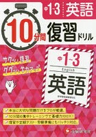 中1～3英語10分間復習ドリル サクッと復習ググッと学力アップ 〔2018〕