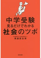 中学受験見るだけでわかる社会のツボ